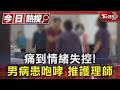 痛到情緒失控! 男病患咆哮 推護理師｜TVBS新聞 @TVBSNEWS01
