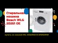 Стиральная машина Bosch WLG 20261 OE купить со скидкой 5%