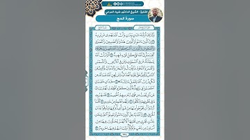 سورة الحج من الاية 6 - 23 / للقارئ ضياء المرعي