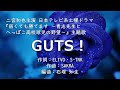 【カラオケ】GUTS!/嵐【オフボーカル メロディ有り karaoke】