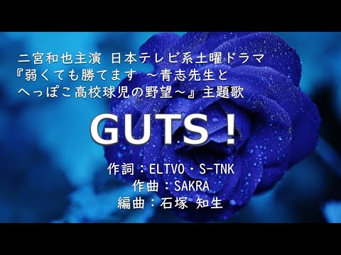 【カラオケ】GUTS！/嵐【オフボーカル メロディ有り karaoke】