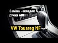 VW Touareg NF (2, II) Заміна накладок ручки АКПП