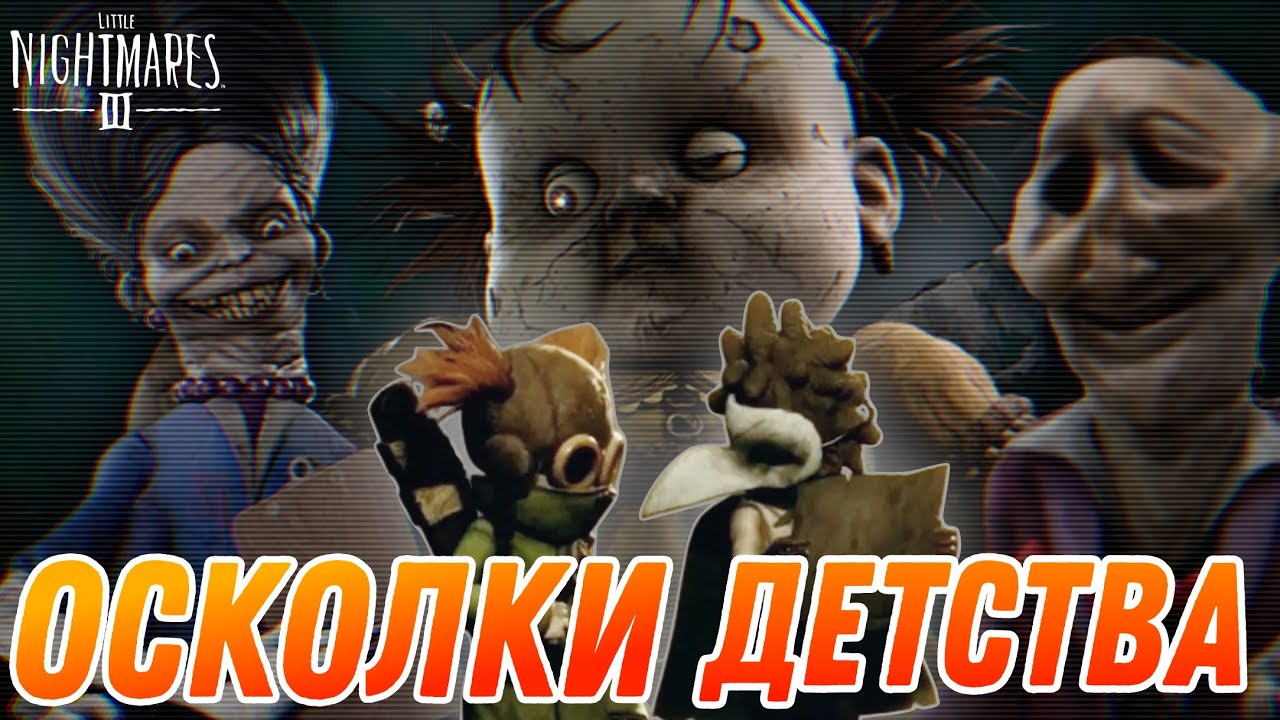 LITTLE NIGHTMARES 3 — ИСТИННЫЙ СМЫСЛ ИГРЫ 💀 | Финал, Символика, Разбор