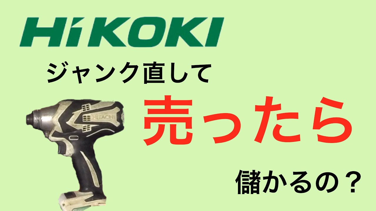 日立！インパクトドライバー！直して売ったらいくら儲かるのか？検証 