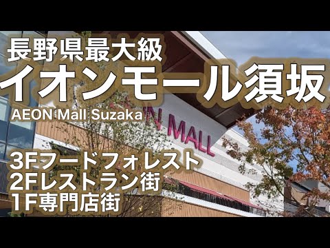 開店間もない時間帯の長野県最大級イオンモール須坂3Fフードフォレスト2Fレストラン街1F専門店街