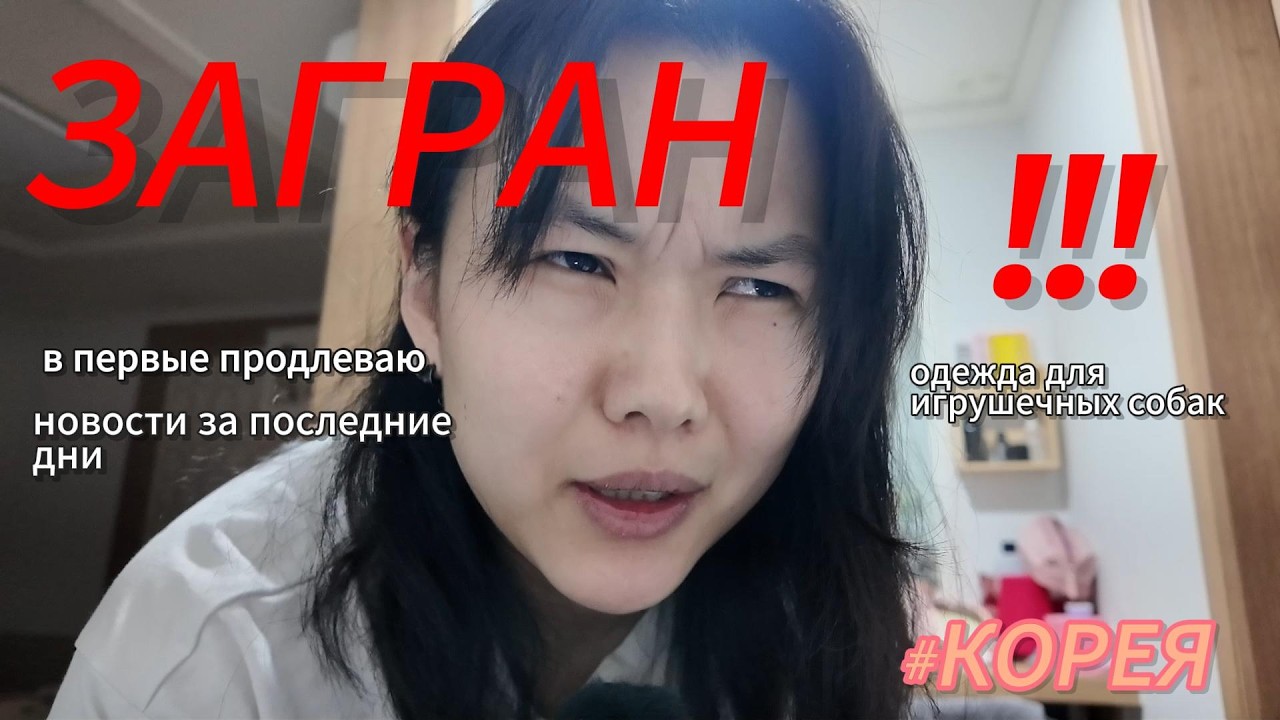 жду этого дня/влог Корея