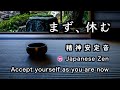 精神が安定する音【30分瞑想】「まず、休む」（おりん、虫の音）【Japanese zen】"Accept yourself as you are now"