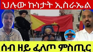 ሰብ ዘይ ፈለጦ ምስጢር//ህሉው ኩነታት ኢስራኤል 30//05//2024