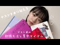 【テスト期間必見】莉子の勉強方法と集中する方法✏️