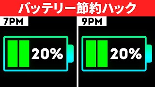 バッテリーを長持ちさせるハック＋30以上の他のライフハック