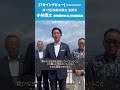 第15回 移動政調会(滋賀県) #小林鷹之 政務調査会長/衆議院議員