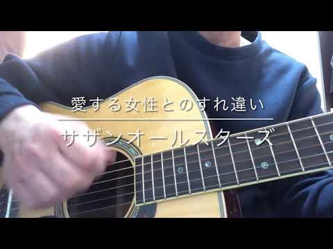 350_ 愛する女性とのすれ違い サザンオールスターズ アコギ 弾き語り（Acoustic cover）