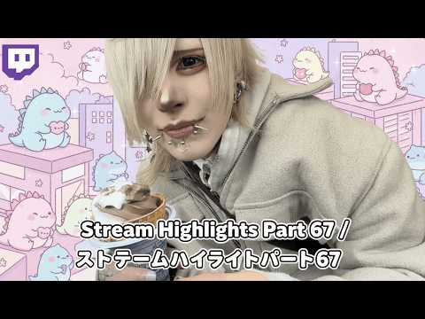 Stream Highlights Part 67 / ストリームハイライトパート67