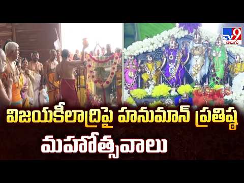 Hanuman Pratishtha Mahotsavam at Vijaykilaadri : విజయకీలాద్రిపై హనుమాన్ ప్రతిష్ఠ మహోత్సవాలు - TV9 - TV9
