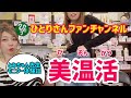 【斎藤一人さん】新商品『美温活』とみちゃん先生！モニター体験談