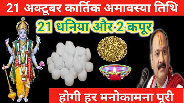 21 अक्टूबर मंगलवार भौमवती अमावस्या के दिन 21 धनिया और 2 कपूर वाला उपाय जरूर करें।pradeepmishra ji 