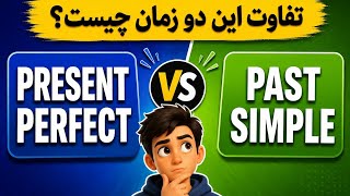 Present Perfect vs Past Simple | تفاوت این دو زمان چیست؟