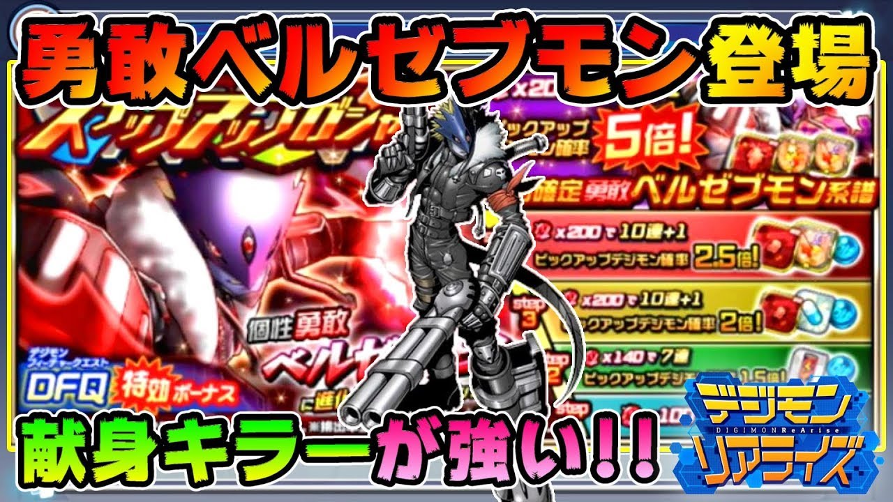 デジライズ 勇敢ベルゼブモンが登場 ステップアップで確定ゲット デジモンリアライズ Youtube