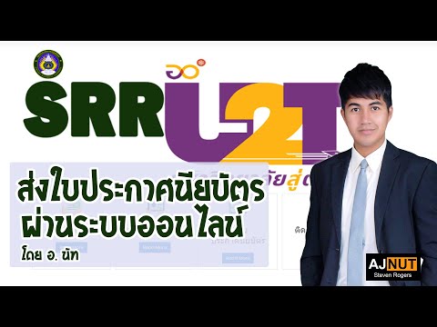 ส่งใบรับรองผ่านระบบ u2t.srru.ac.th