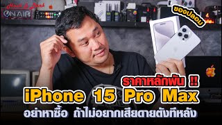iPhone 15 Pro Max หลักพัน อย่าหาซื้อ ถ้าไม่อยากเสียดายตังทีหลัง