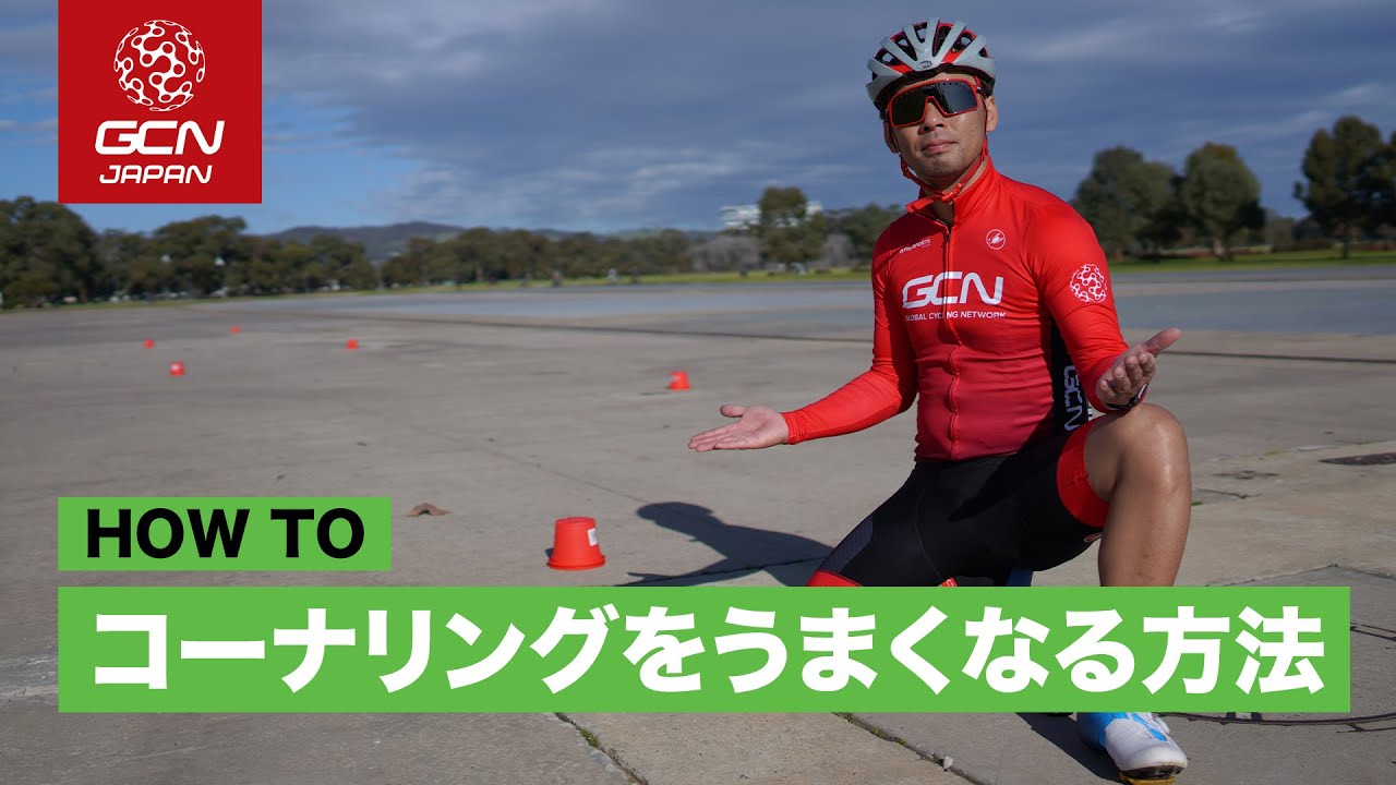 うまくコーナーを曲がるための練習方法