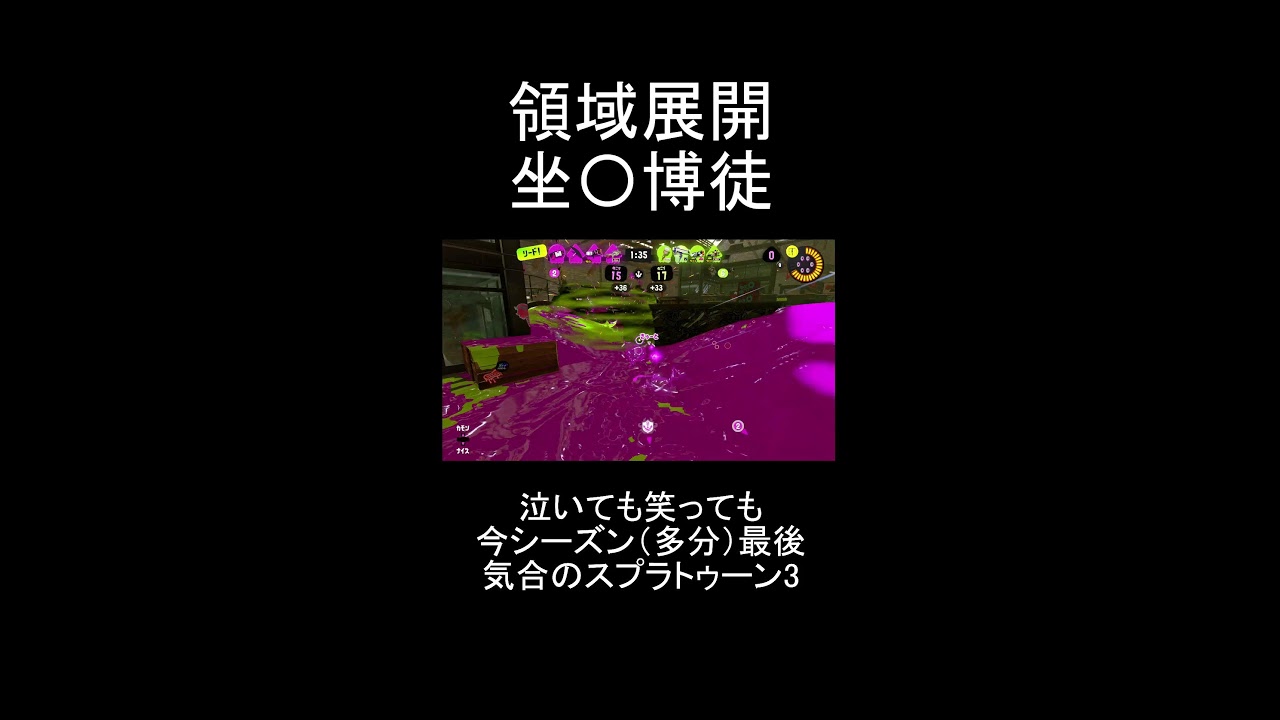 全員ぶっ飛ばす！！【スプラトゥーン3】