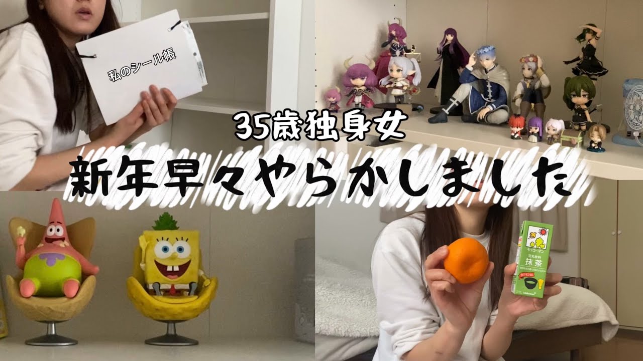 【vlog】35歳独身女、新年早々やらかしました。