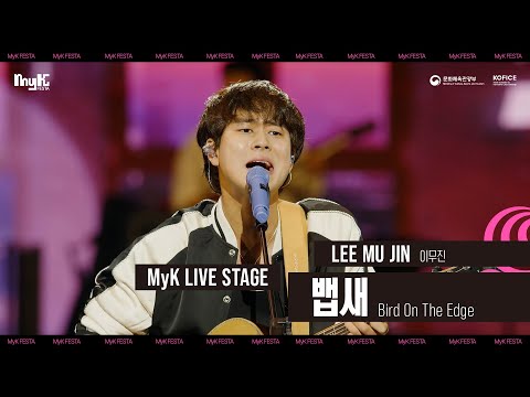 LEE MU JIN - 뱁새(Bird On The Edge) | MyK FESTA | MyK LIVE STAGE