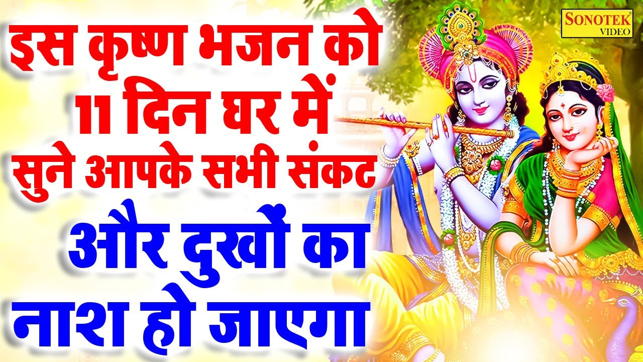 Live :-🚩कृष्ण जी के प्यारे भजन | Krishna Songs, Bhakti Song | Krishna Bhajans | Kanha Ji Ke Bhajan💖