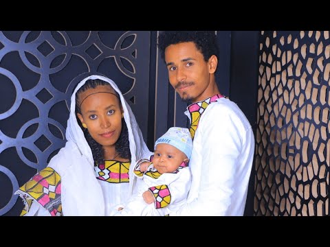 ፍቅር ትዳር ከዛ የህይወት ትልቁ በረከት ትልቁ እንግዳ ልጅ