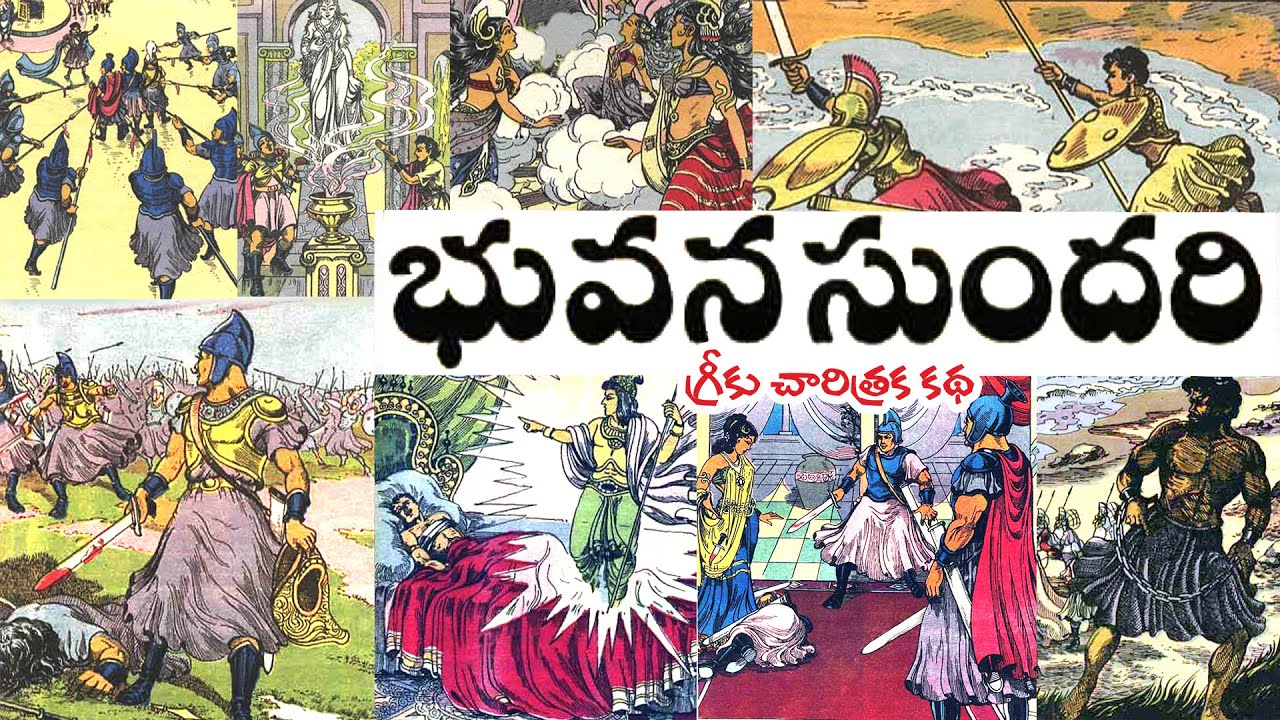 Bhuvanasundari భువనసుందరి Full Story చారిత్రక గ్రీకు కథ | ChandamamaKathalu Audiobook |TeluguPallavi