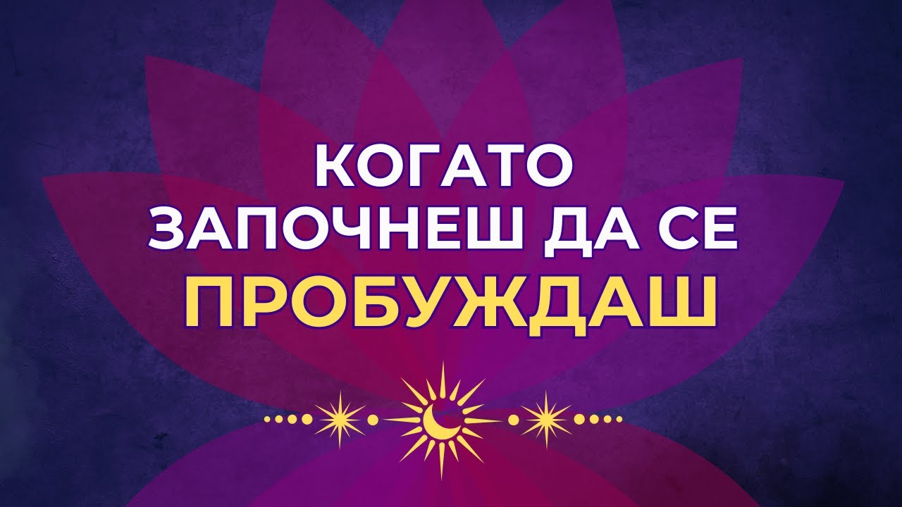 Когато се пробуждаш, ще се случи това