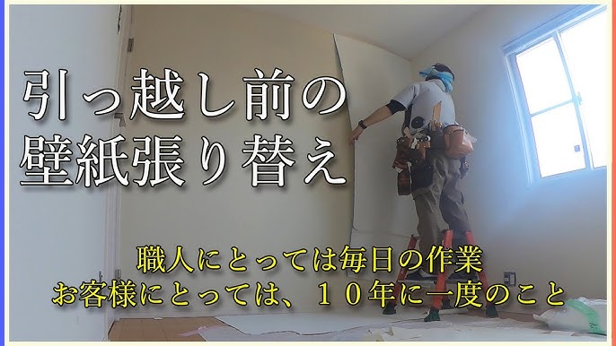引っ越し前の壁紙張り替え Youtube 引っ越し前の壁紙張り替え Youtube