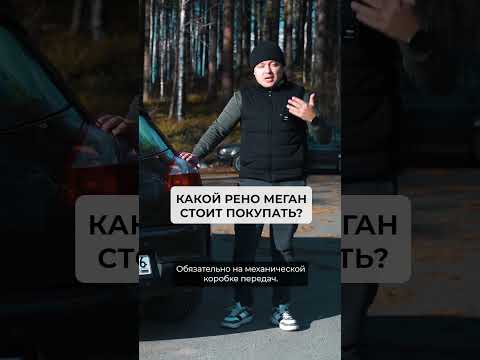 Какой Рено Меган