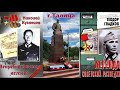 О Кузнецове Н И  Герое Советского Соза к 110 летию стихи земляков