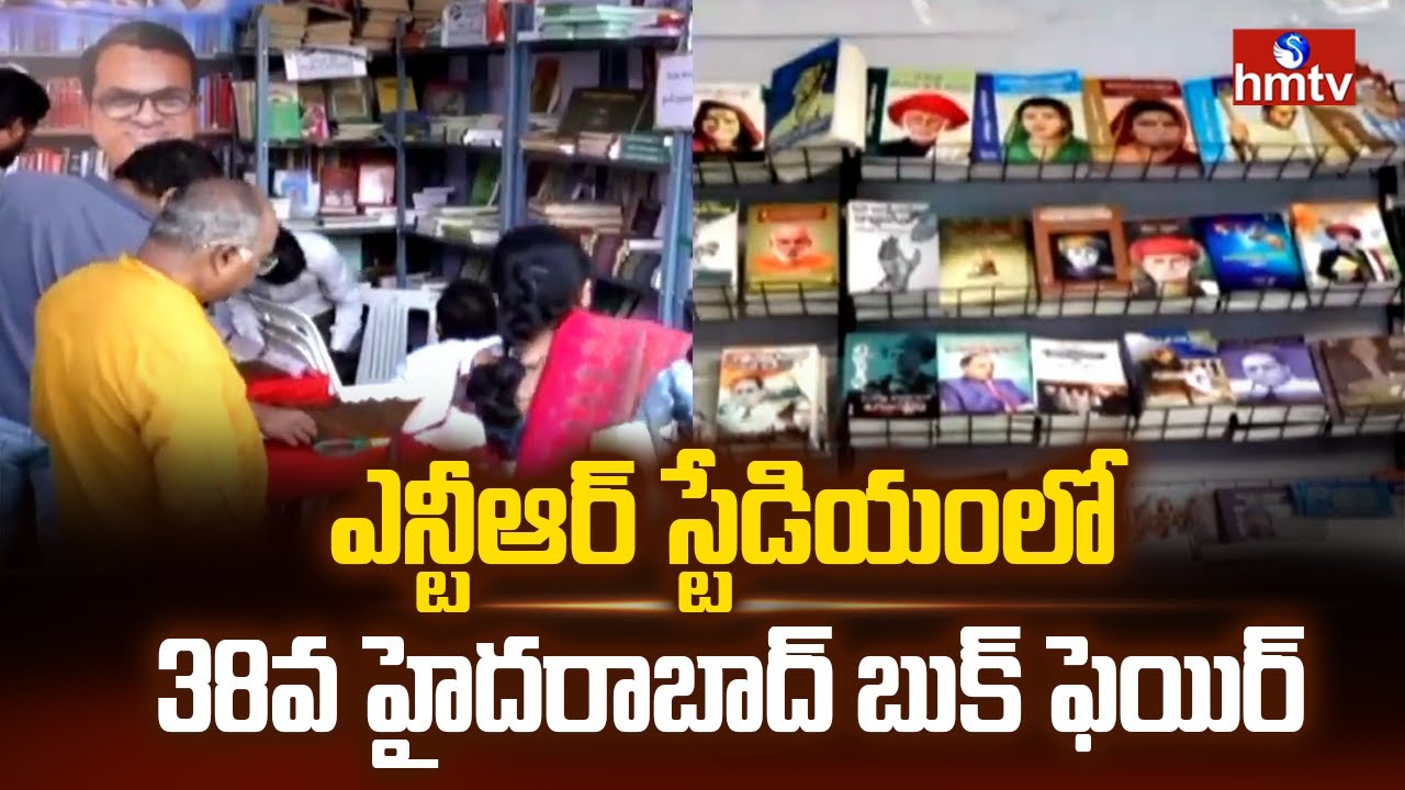 ఎన్టీఆర్ స్టేడియంలో 38వ హైదరాబాద్ బుక్ ఫెయిర్ | 38th ​Hyderabad Book Fair | NTR Stadium | hmtv
