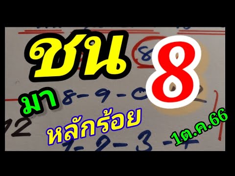สิบหน่วยบน หลุดเข้า 8หบักร้อย งวดนี้1ต.ค.66 ชนตัวใหนมาดู