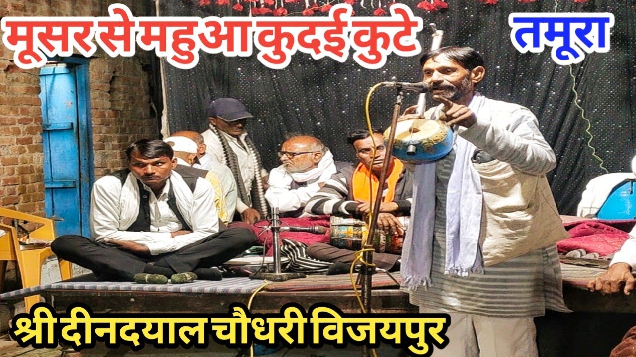 मूसर से महुआ कुदई कुटे || तमूरा के माध्यम से || श्री दीनदयाल चौधरी विजयपुर 