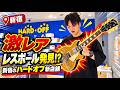 【出会い】新宿のど真ん中のハードオフで掘り出しギターを大量発掘！Gibson レスポール激レアモデルからテレキャスター系希少アーティストモデル、Fender各種、ハカランダ使用の激得アコギなど！