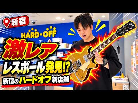 [Fated Find] Excavating a treasure trove of guitars at the Hard Off in the heart of Shinjuku! Fro...