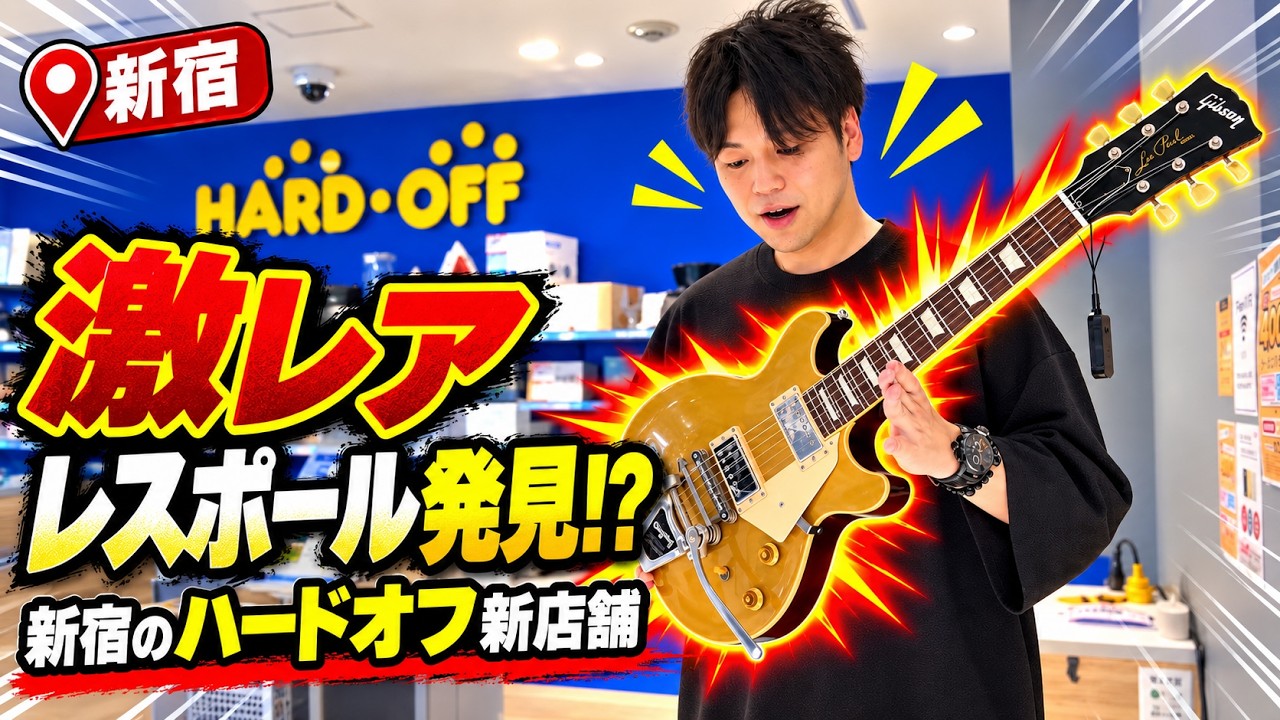 【出会い】新宿のど真ん中のハードオフで掘り出しギターを大量発掘！Gibson レスポール激レアモデルからテレキャスター系希少アーティストモデル、Fender各種、ハカランダ使用の激得アコギなど！