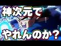 そもそも神次元はまだやれんのか?【ドッカンバトル】