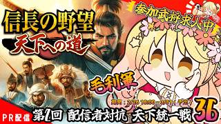 【#信長の野望 】ななゆとおさらい！参加者募集中！！『信長の野望 天下への道』㊱【#ななゆvtuber  】#PR