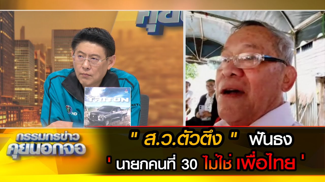 ส.ว.ตัวตึง ฟันธง นายกคนที่ 30 ไม่ใช่พรรคเพื่อไทย