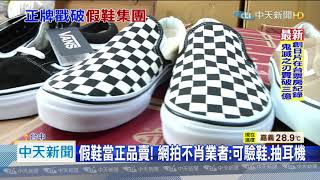20201116中天新聞　原價7折！　3年賣萬雙「假潮鞋」　不法獲利2千萬