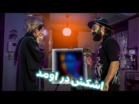 اشکش و در آوردم باورش نمیشد انقد قشنگ بکشمش ساکسی 