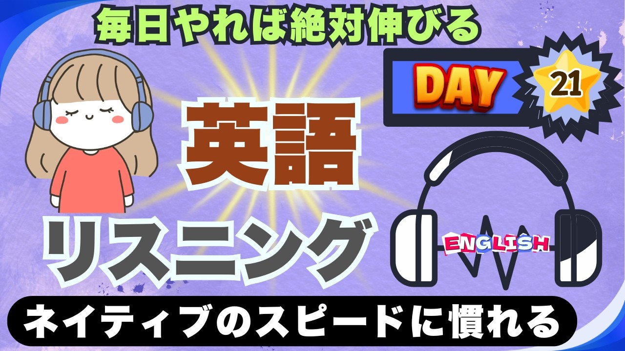 【英語リスニング DAY 21】初心者〜中級向け｜ゆっくり音声で英語聞き流し練習|大人・老人・子供レベル対応 英語学習トレーニング
