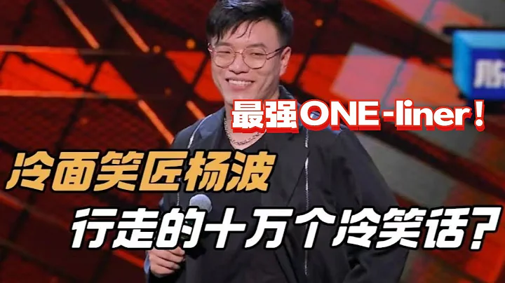 最強one-liner大神！楊波超全脫口秀合集！你永遠猜不到他下一個梗是什麼！【脫口秀大會5】#搞笑 #綜藝 - 天天要聞