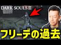 【ダークソウル3】なぜフリーデは修道院にいるのか?【2026/05/16】DARKSOULS3