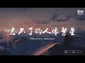 于潼 - 忘不了的人像繁星 ♫動態歌詞lyrics/pīn yīn gē cí ♫